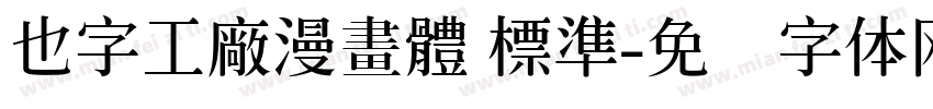 也字工廠漫畫體 標準字体转换